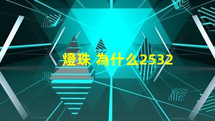 燈珠 為什么2532042Z空間